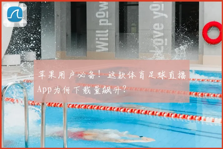 苹果用户必备！这款体育足球直播App为何下载量飙升？