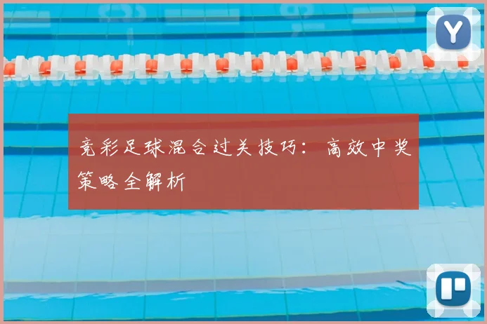 竞彩足球混合过关技巧：高效中奖策略全解析